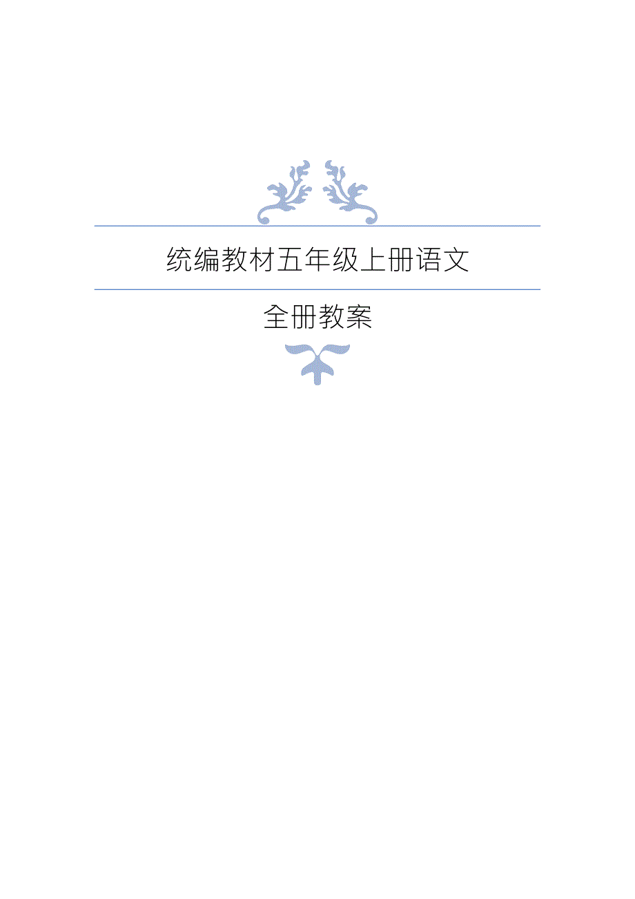 最新部编版五年级上册语文全册教案表格.docx_第1页