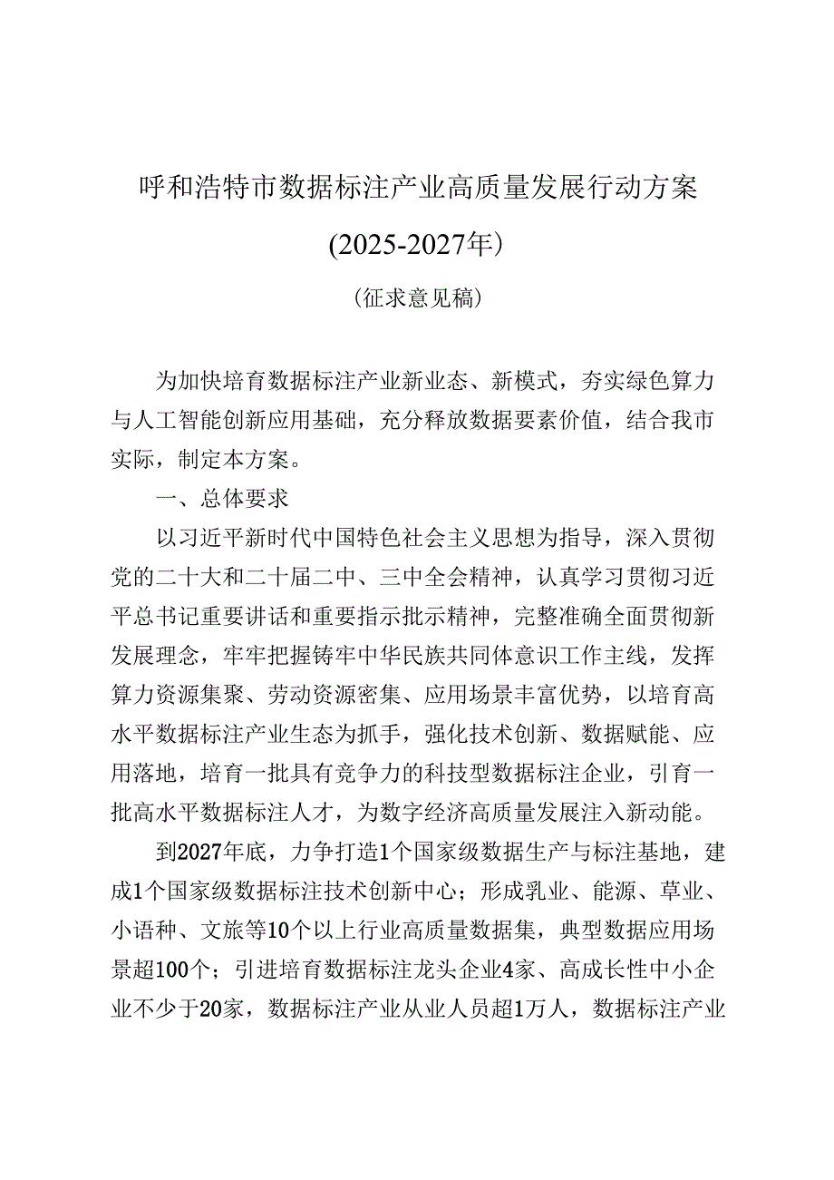 呼和浩特市数据标注产业高质量发展行动方案（2025－2027年）（征求.docx_第1页