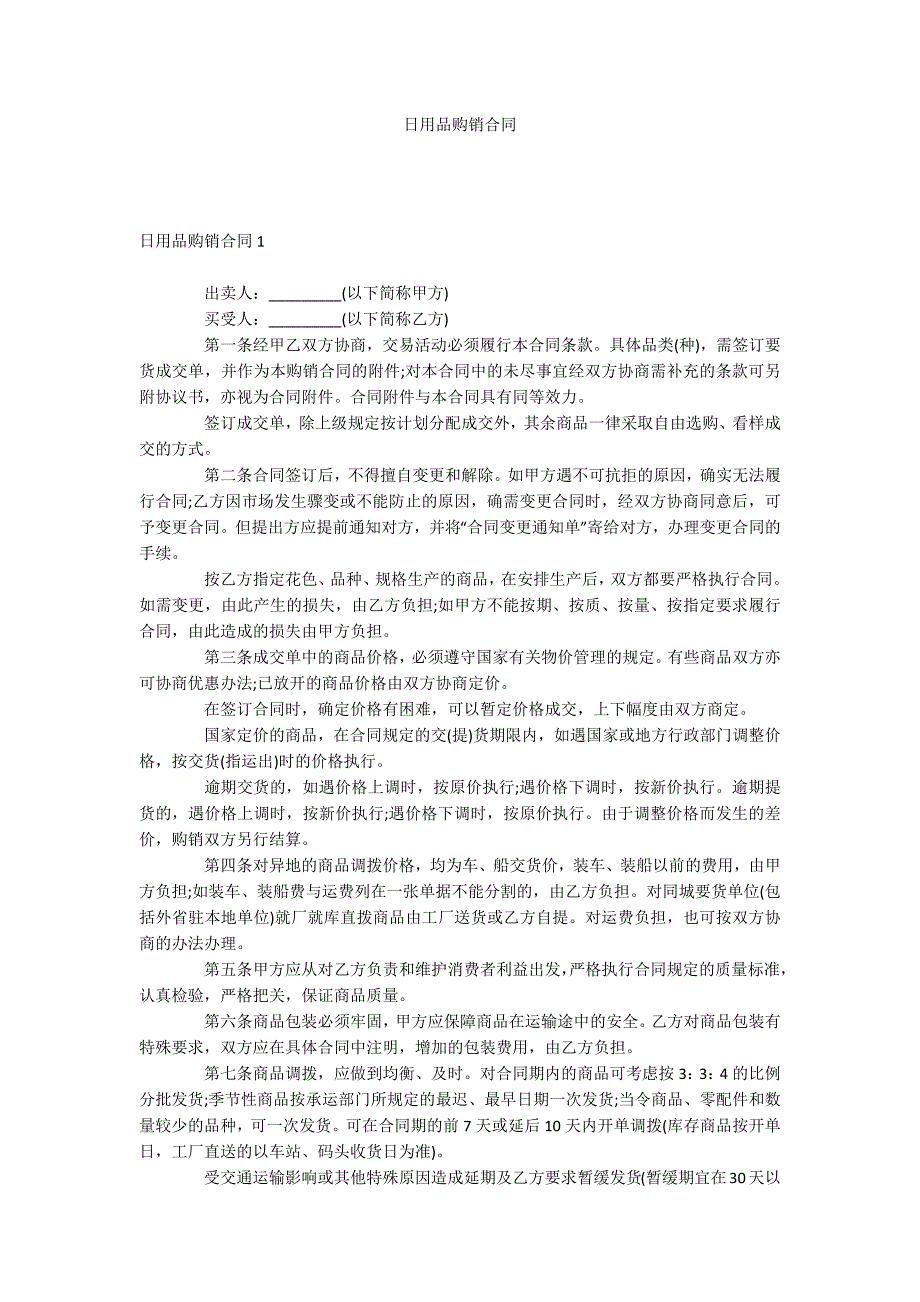日用品购销合同.docx_第1页