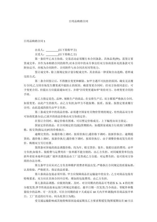 日用品购销合同.docx