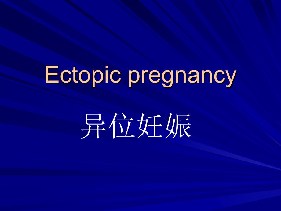 异位妊娠PPT课件.ppt_第1页