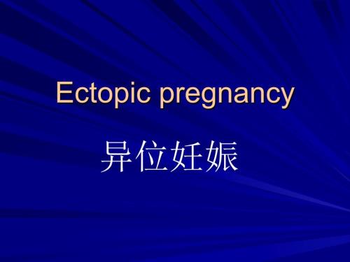 异位妊娠PPT课件.ppt
