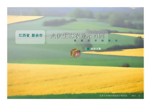 新余光伏农业园初步方案.ppt