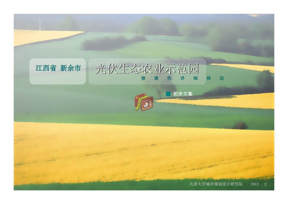 新余光伏农业园初步方案.ppt_第1页