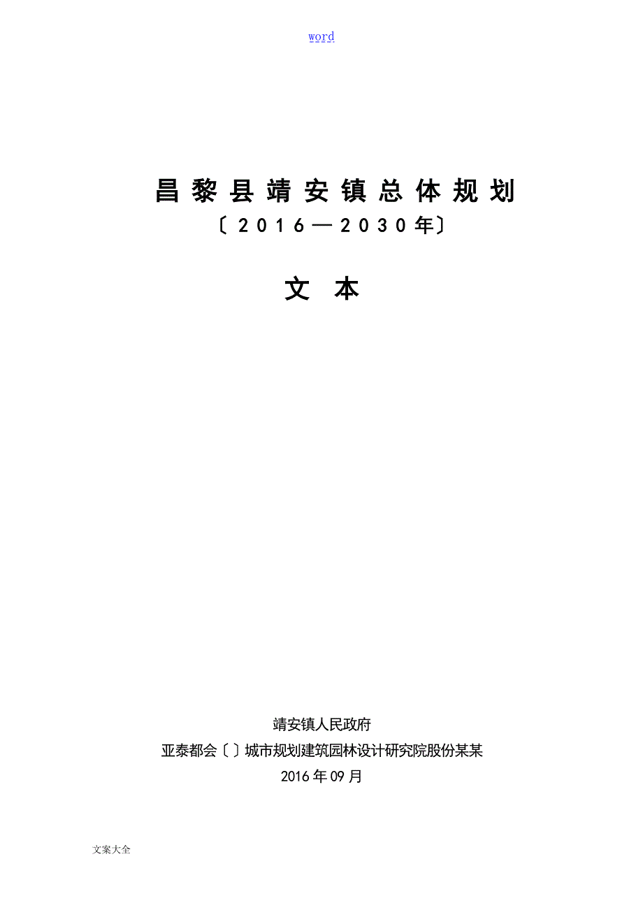 昌黎县靖安镇总体规划.doc_第1页