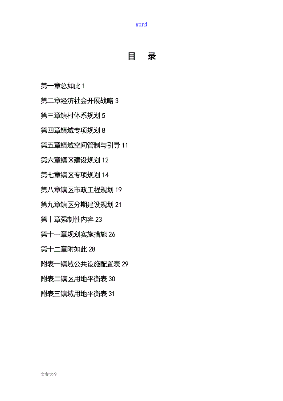 昌黎县靖安镇总体规划.doc_第2页
