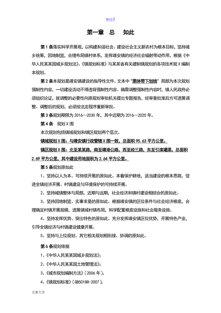 昌黎县靖安镇总体规划.doc_第3页