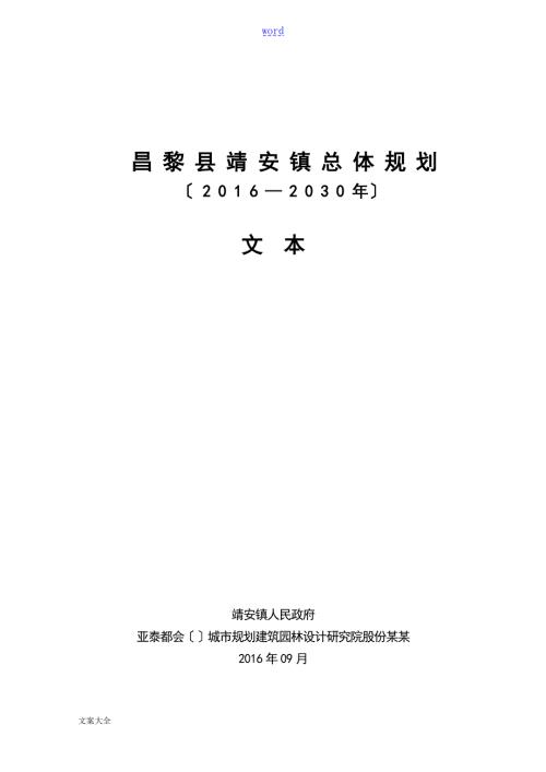 昌黎县靖安镇总体规划.doc