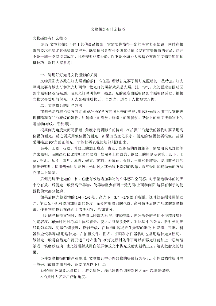 文物摄影有什么技巧.docx_第1页