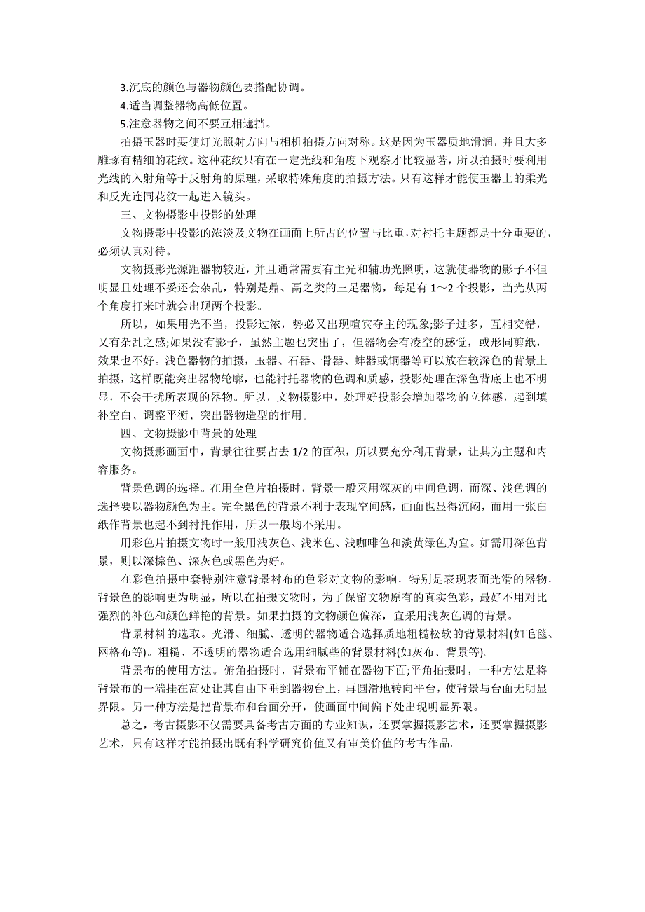 文物摄影有什么技巧.docx_第2页