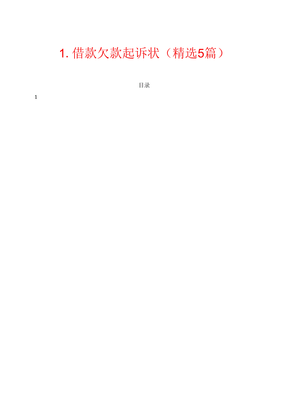 1.借款欠款起诉状（精选5篇）.docx_第1页