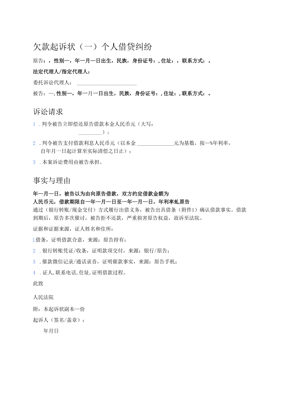 1.借款欠款起诉状（精选5篇）.docx_第2页