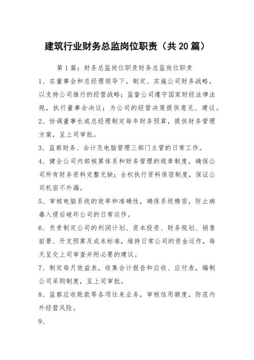建筑行业财务总监岗位职责共20篇.docx