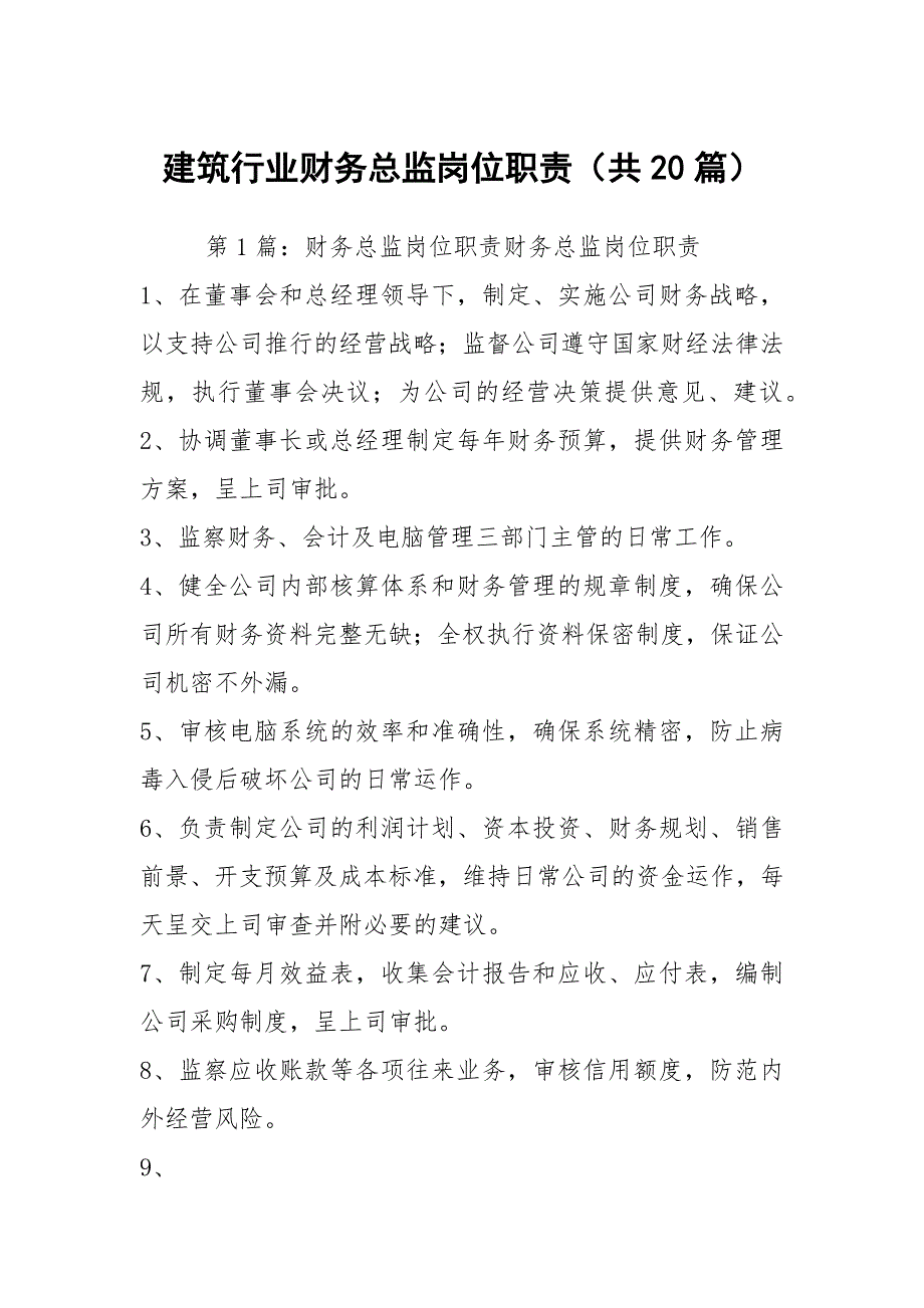 建筑行业财务总监岗位职责共20篇.docx_第1页