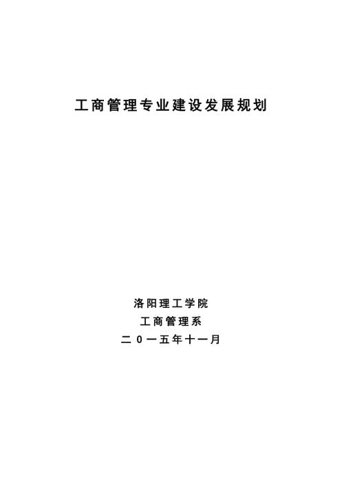 工商管理专业建设发展规划.doc