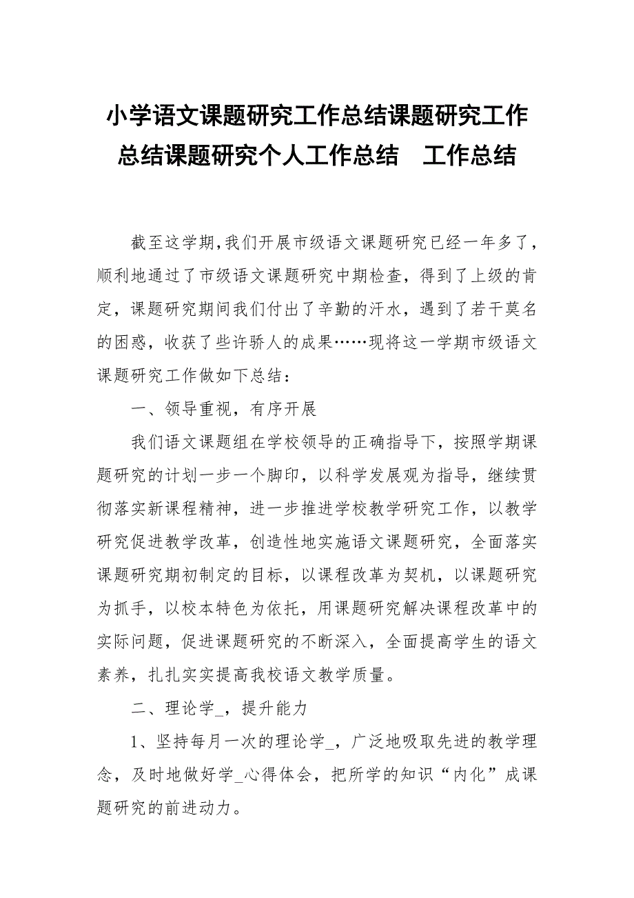 小学语文课题研究工作总结课题研究工作总结课题研究个人工作总结.docx_第1页