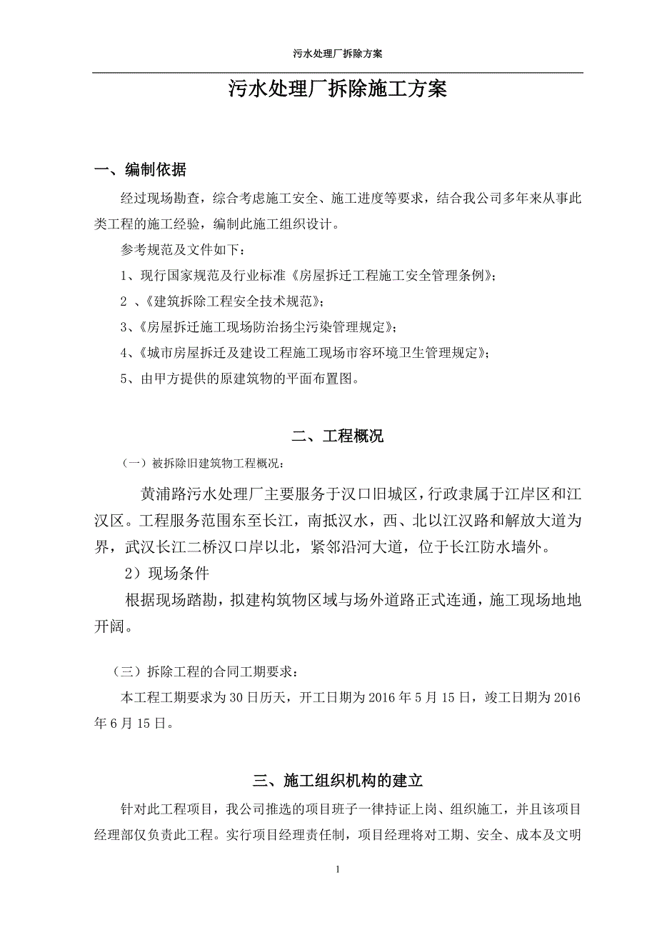 污水处理厂拆除施工方案.doc3.doc_第1页