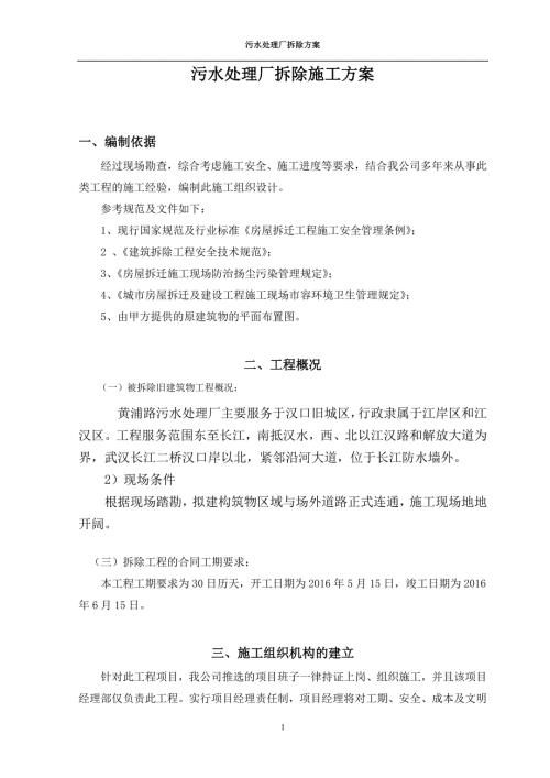 污水处理厂拆除施工方案.doc3.doc