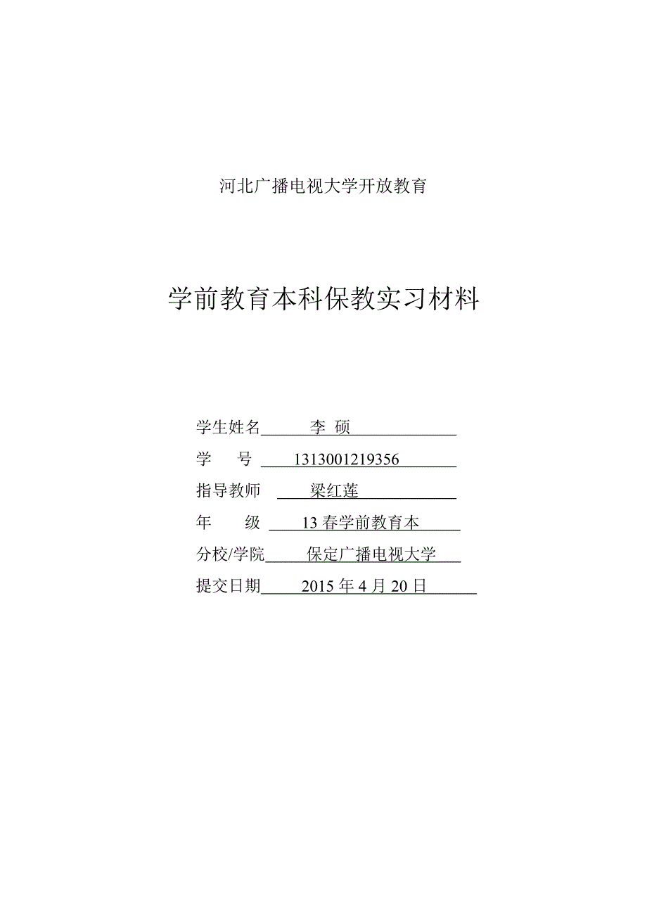 电大保教实习毕业.doc_第1页