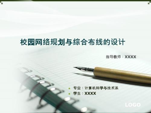 毕业设计论文PPT答辩校园网络规划与综合布线的设计.ppt