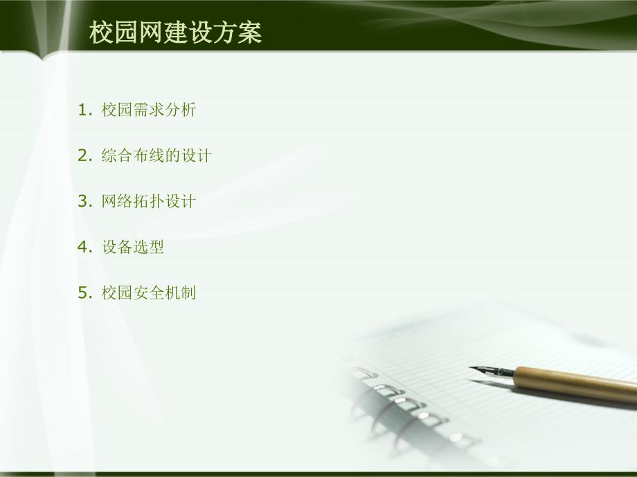 毕业设计论文PPT答辩校园网络规划与综合布线的设计.ppt_第3页