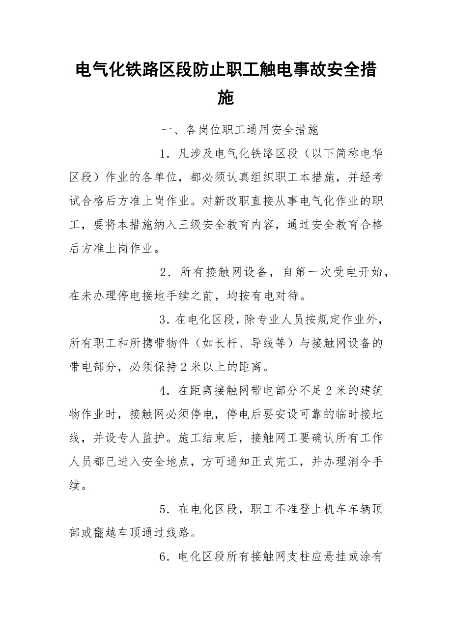 电气化铁路区段防止职工触电事故安全措施.docx_第1页