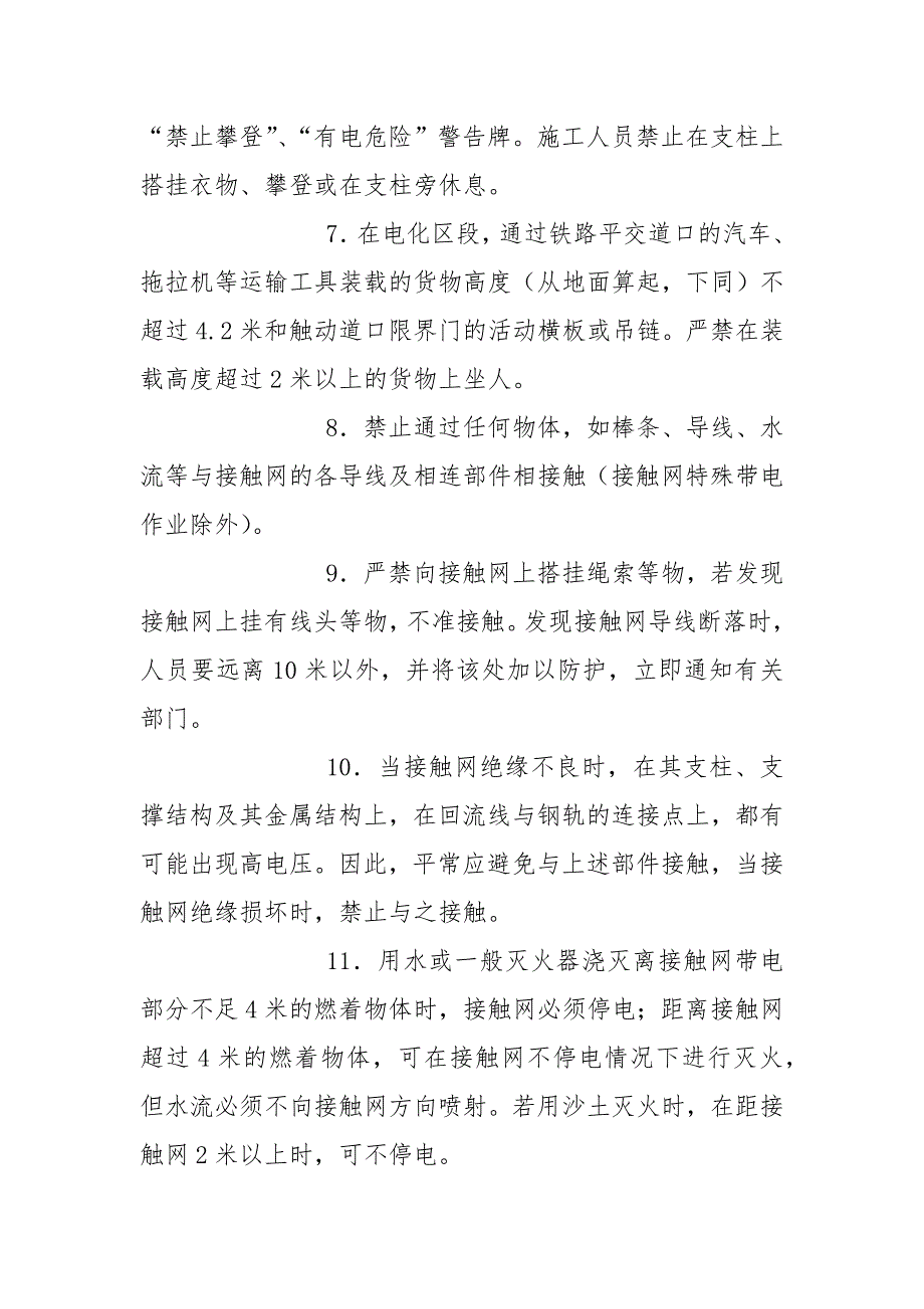 电气化铁路区段防止职工触电事故安全措施.docx_第2页
