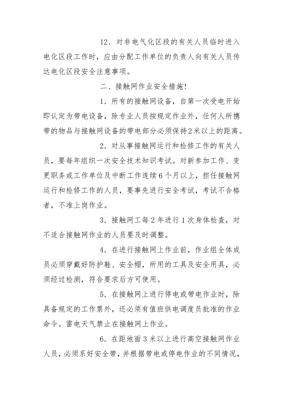 电气化铁路区段防止职工触电事故安全措施.docx_第3页