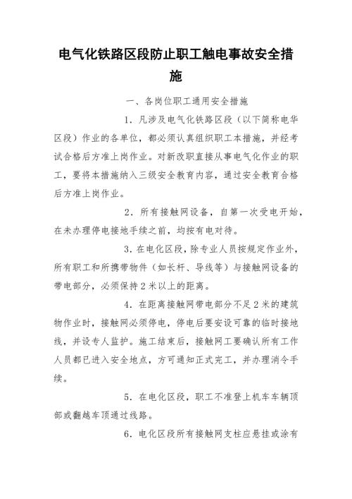 电气化铁路区段防止职工触电事故安全措施.docx