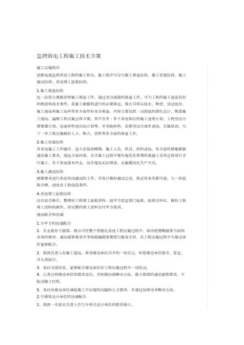 监控弱电工程施工技术方案完整版.doc