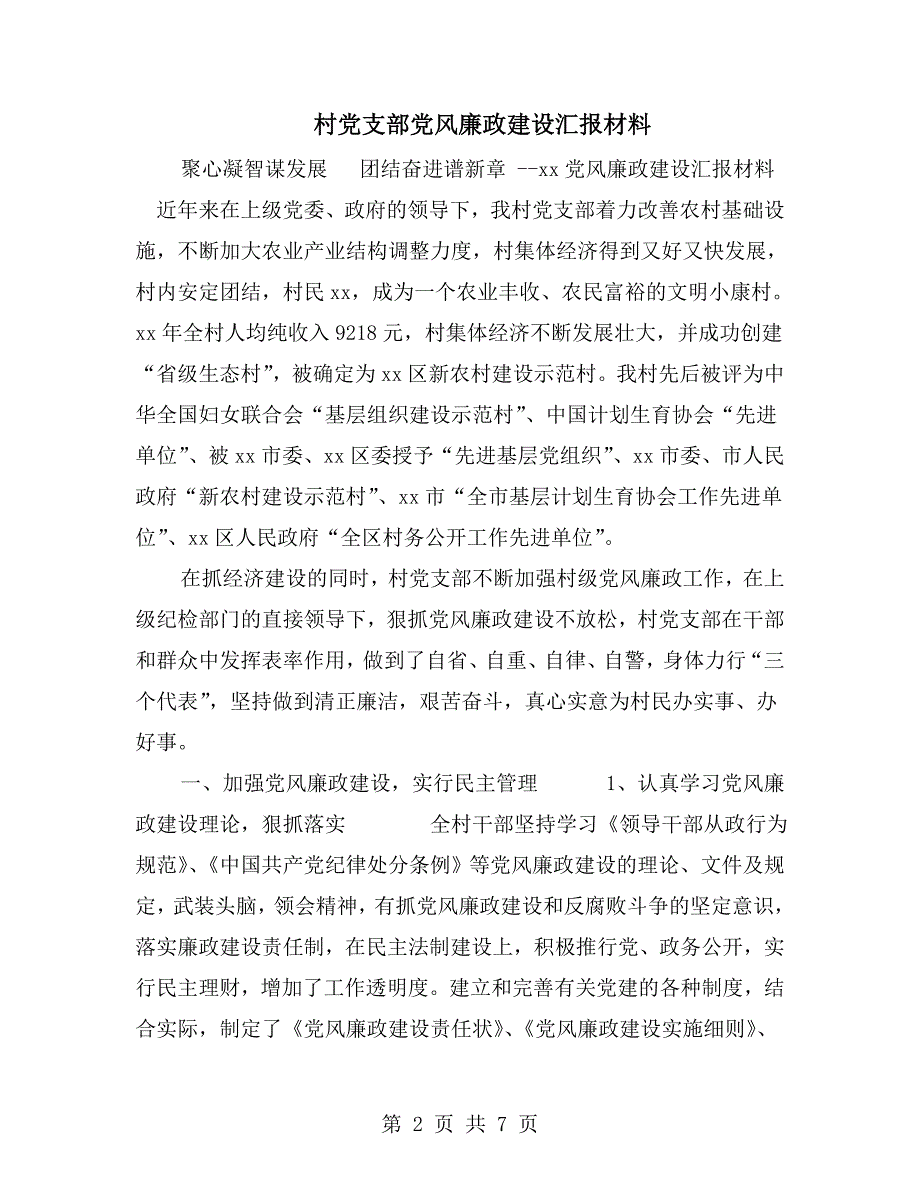 村党支部党风廉政建设汇报材料.doc_第2页
