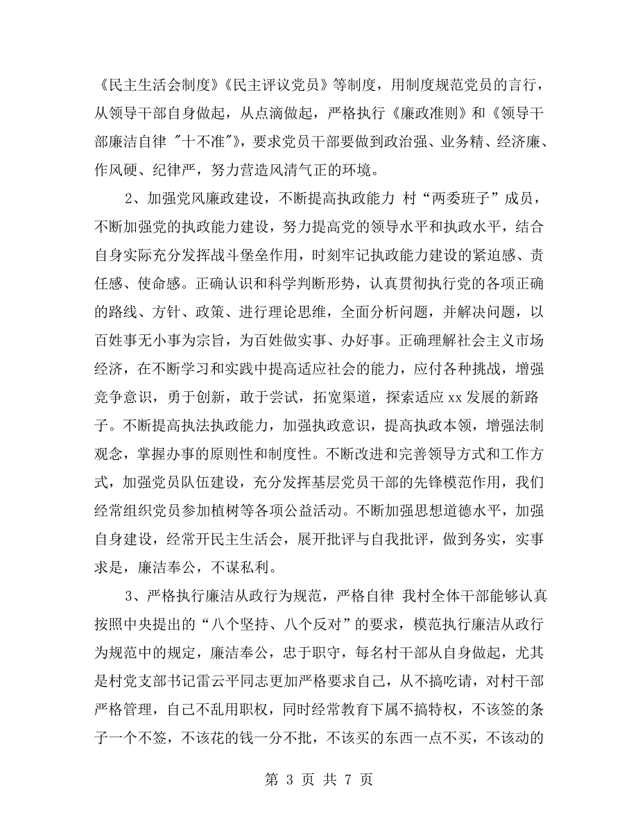 村党支部党风廉政建设汇报材料.doc_第3页