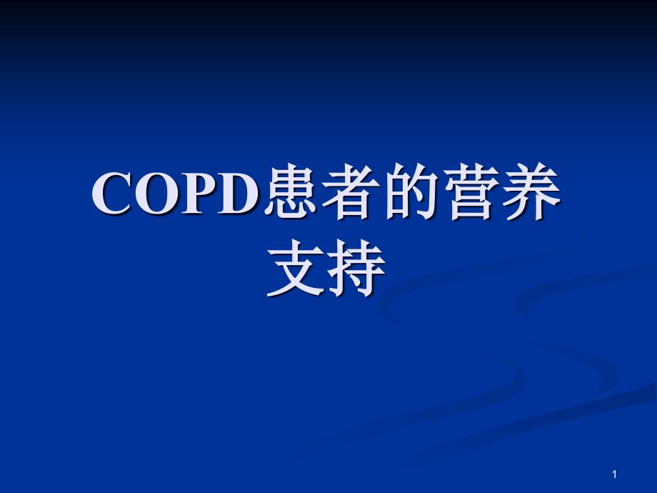 慢性阻塞性肺病COPD患者的营养支持治疗.ppt_第1页