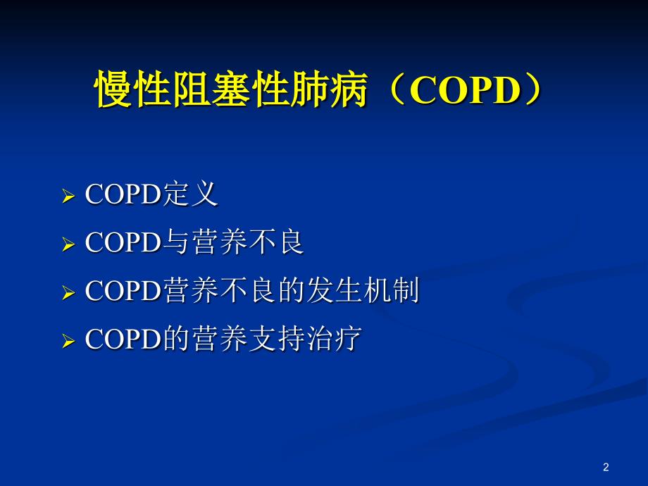 慢性阻塞性肺病COPD患者的营养支持治疗.ppt_第2页