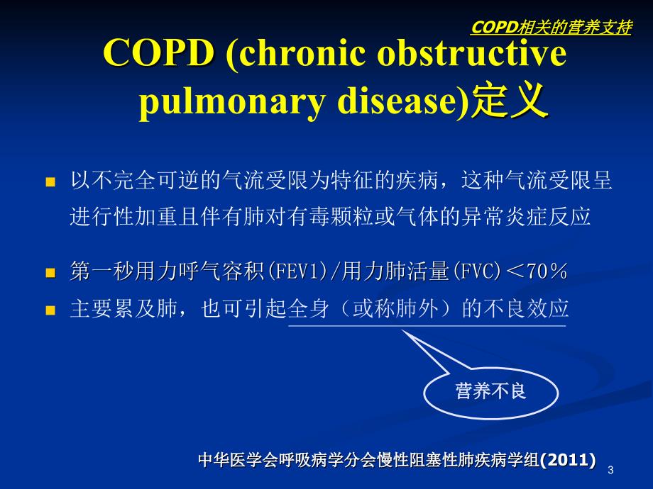 慢性阻塞性肺病COPD患者的营养支持治疗.ppt_第3页