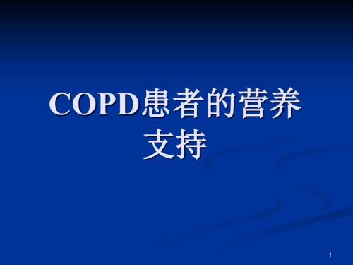 慢性阻塞性肺病COPD患者的营养支持治疗.ppt