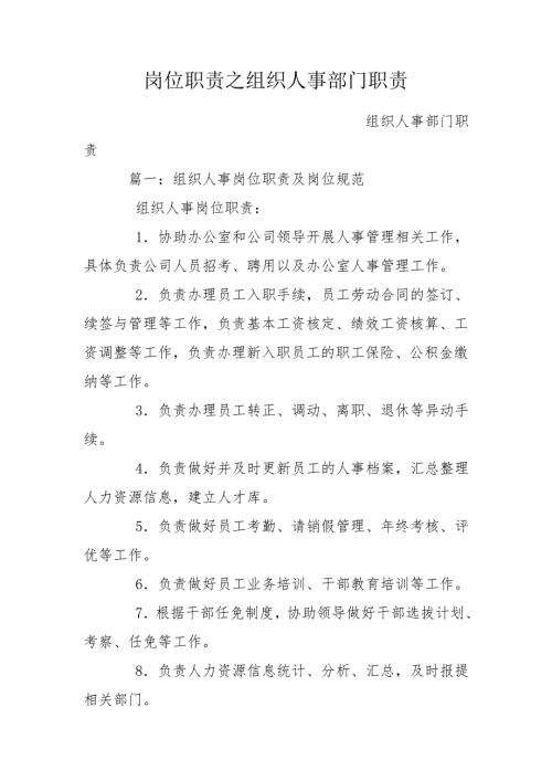 岗位职责之组织人事部门职责.doc