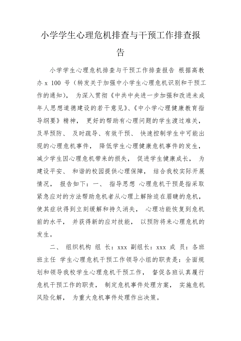 小学学生心理危机排查与干预工作排查报告.doc_第1页