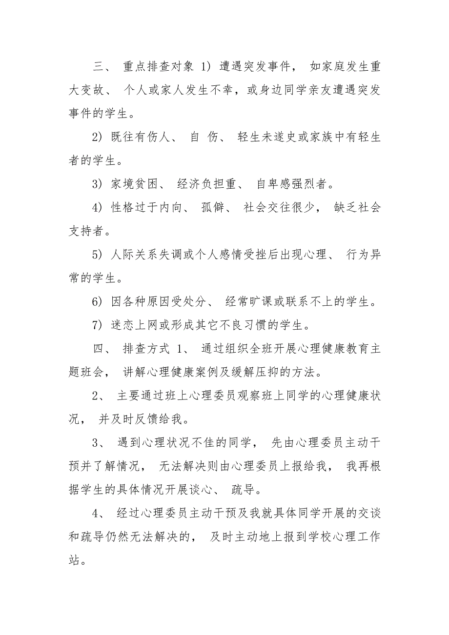 小学学生心理危机排查与干预工作排查报告.doc_第2页
