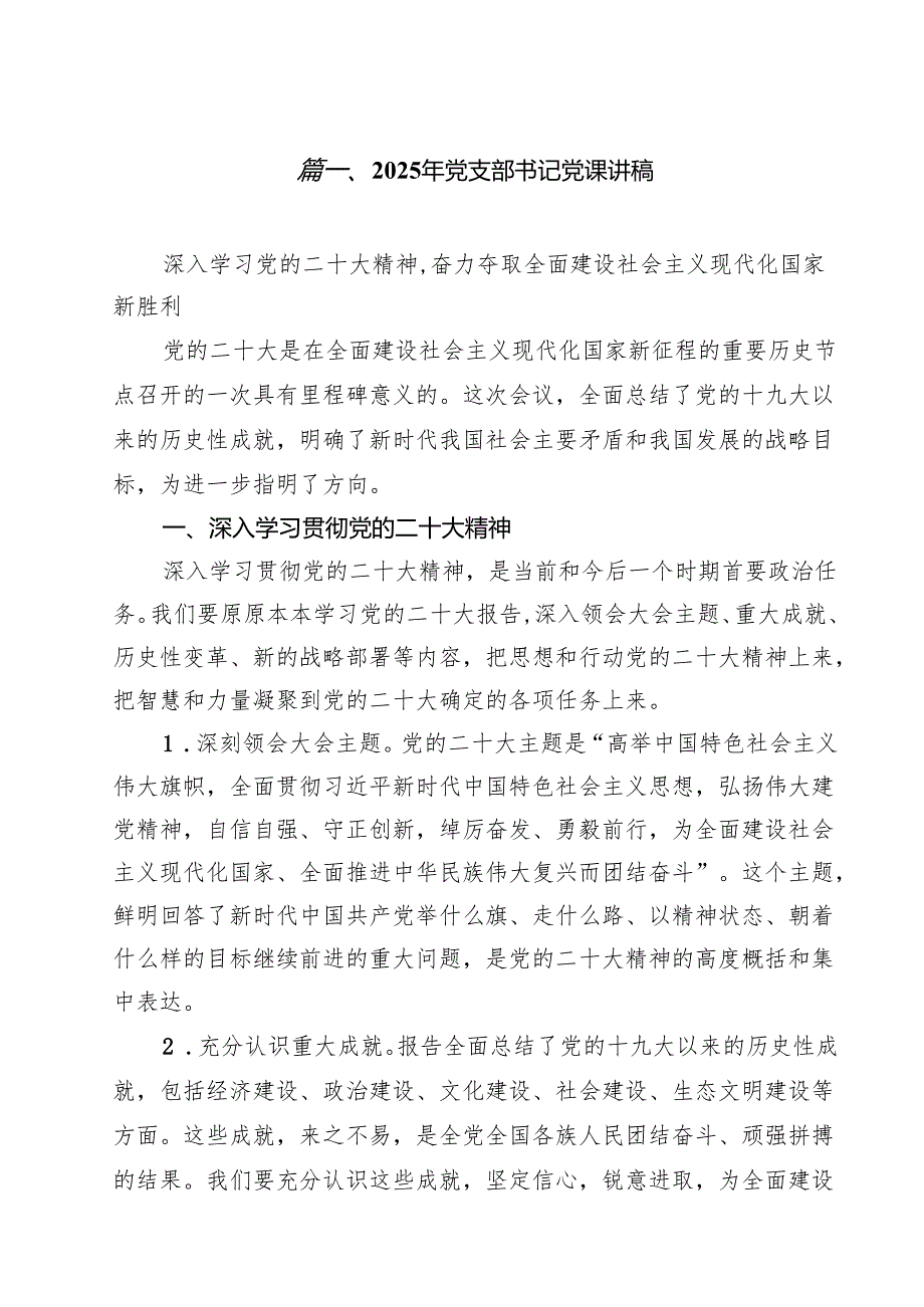 2025年党支部书记党课讲稿 通用9篇.docx_第2页