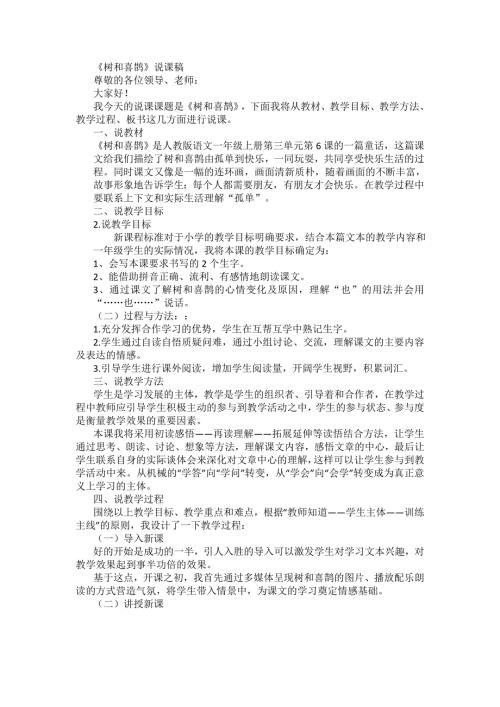 树和喜鹊说课稿.doc