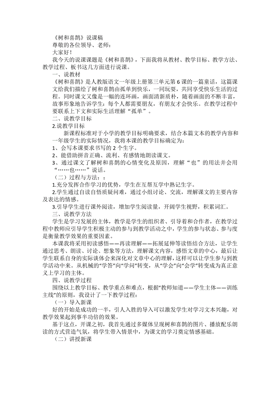 树和喜鹊说课稿.doc_第1页