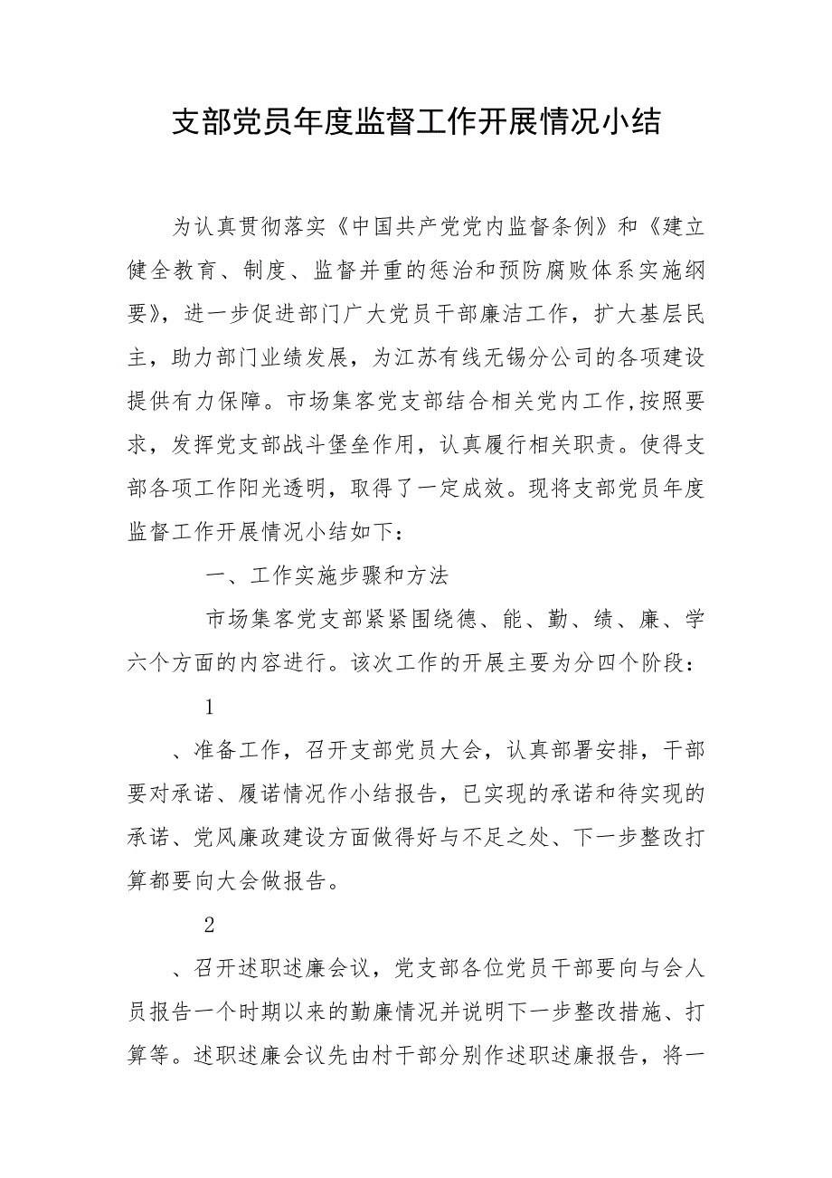 支部党员监督工作开展情况小结.doc_第1页