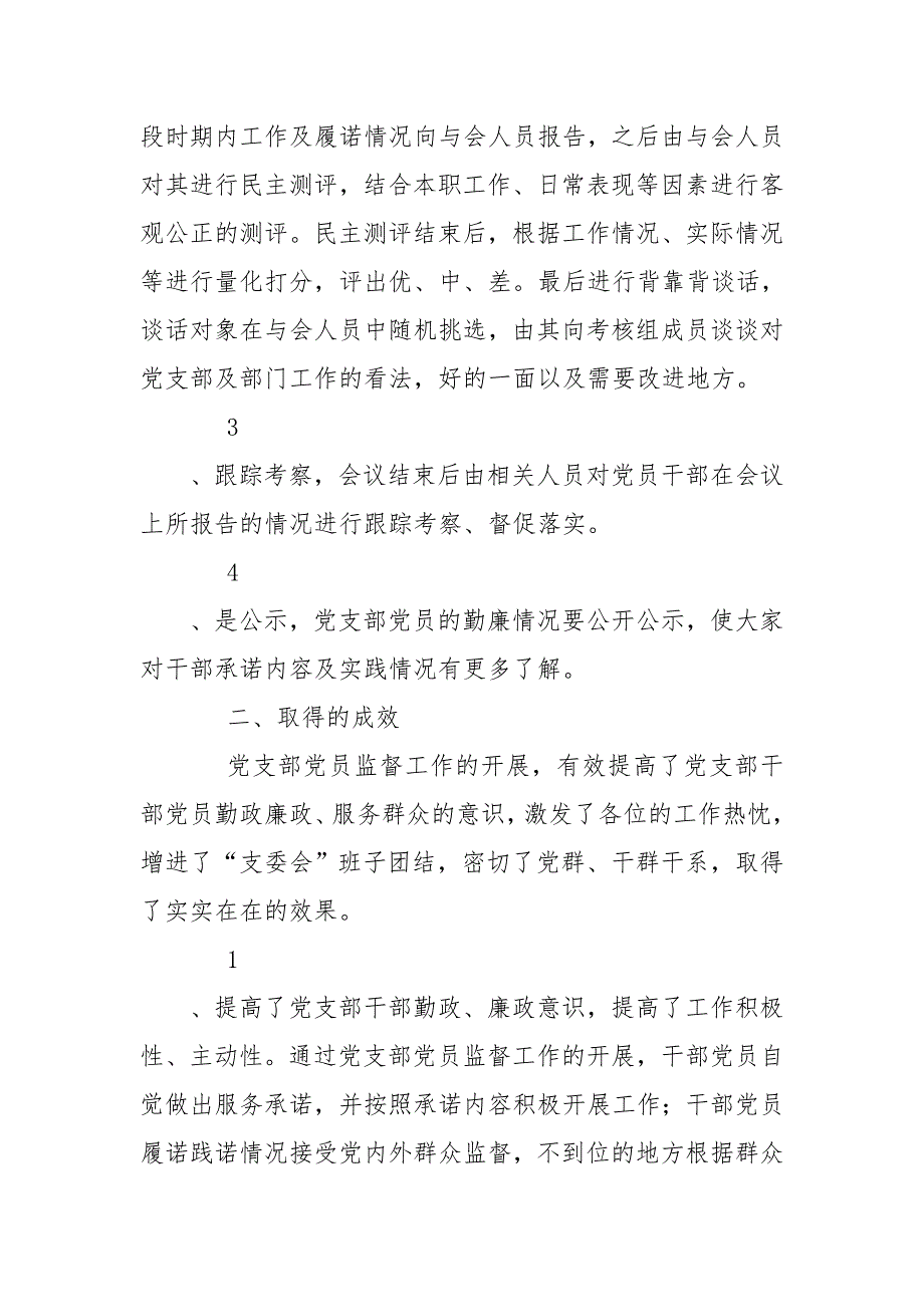 支部党员监督工作开展情况小结.doc_第2页