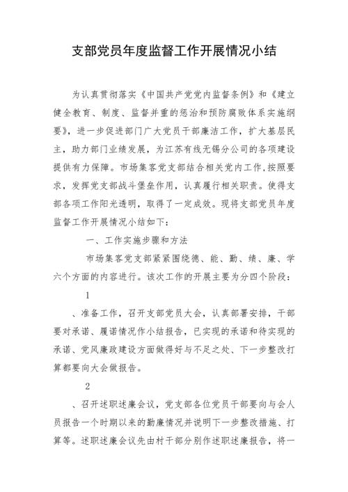 支部党员监督工作开展情况小结.doc