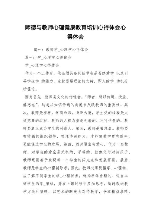师德与教师心理健康教育培训心得体会心得体会.docx