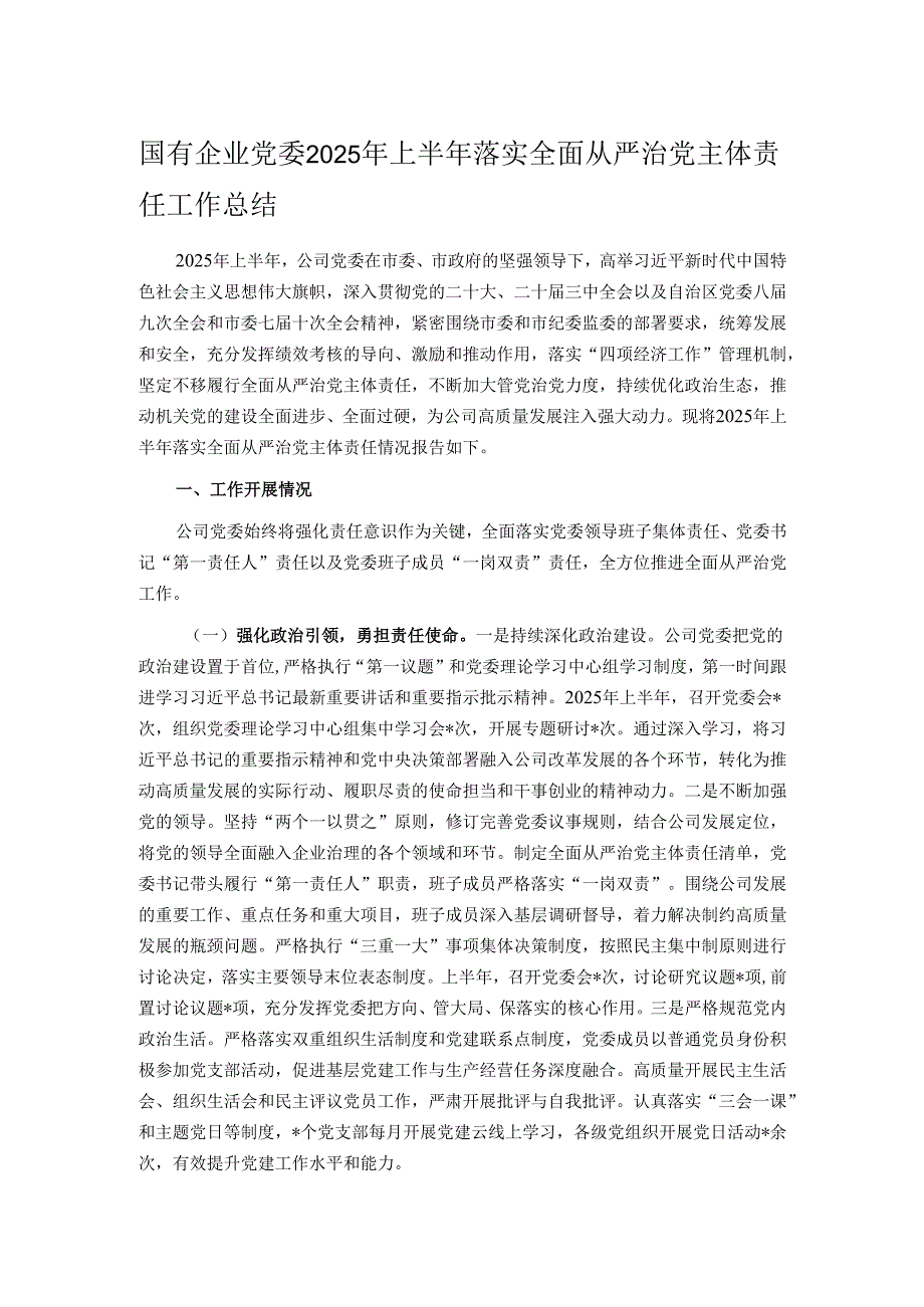 国有企业党委2025年上半年落实全面从严治党主体责任工作总结.docx_第1页