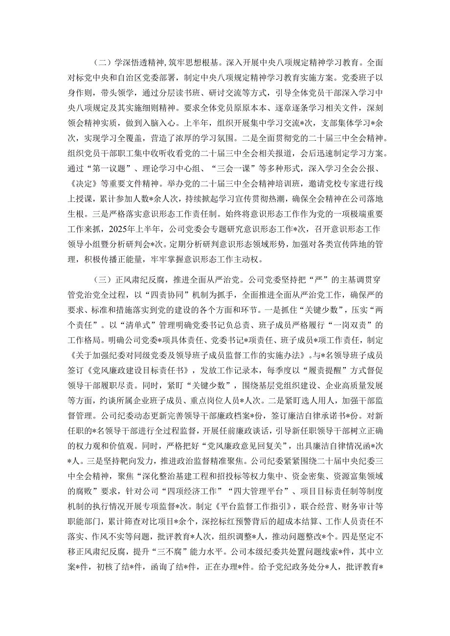 国有企业党委2025年上半年落实全面从严治党主体责任工作总结.docx_第2页