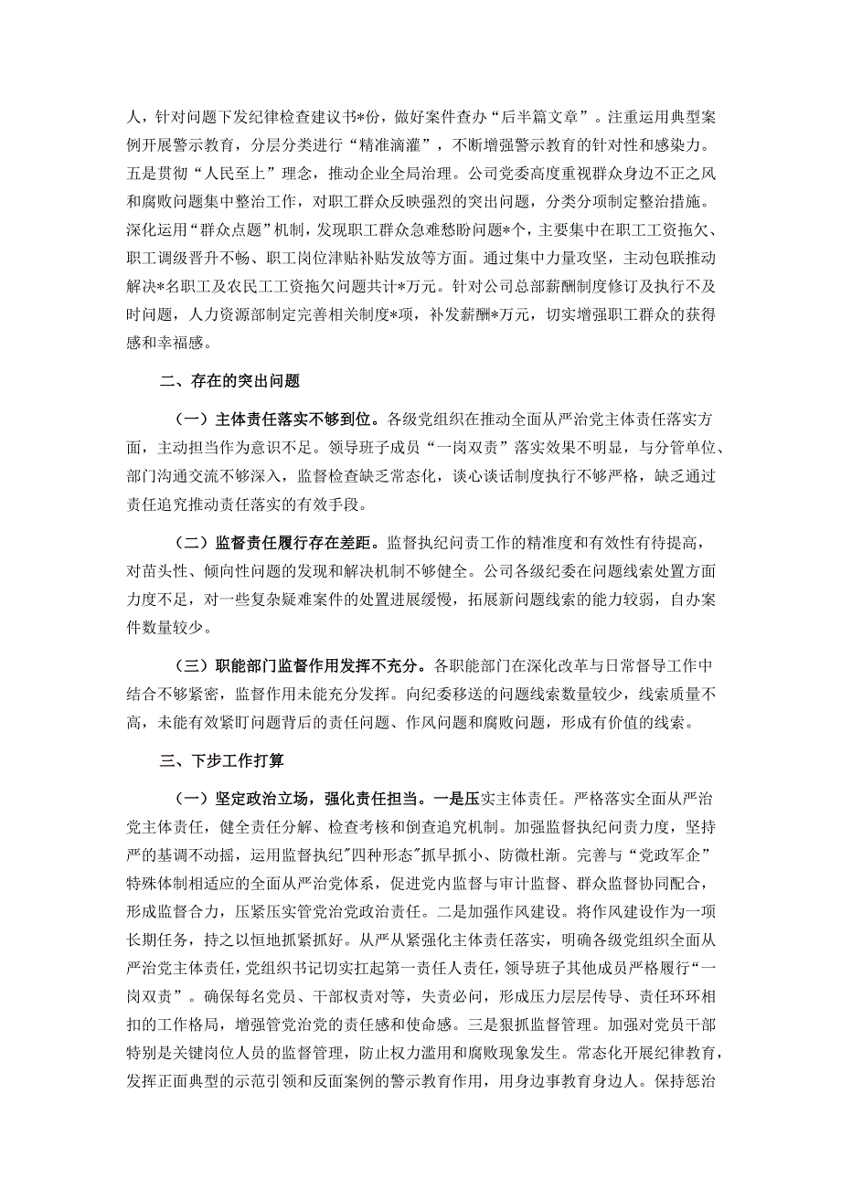 国有企业党委2025年上半年落实全面从严治党主体责任工作总结.docx_第3页