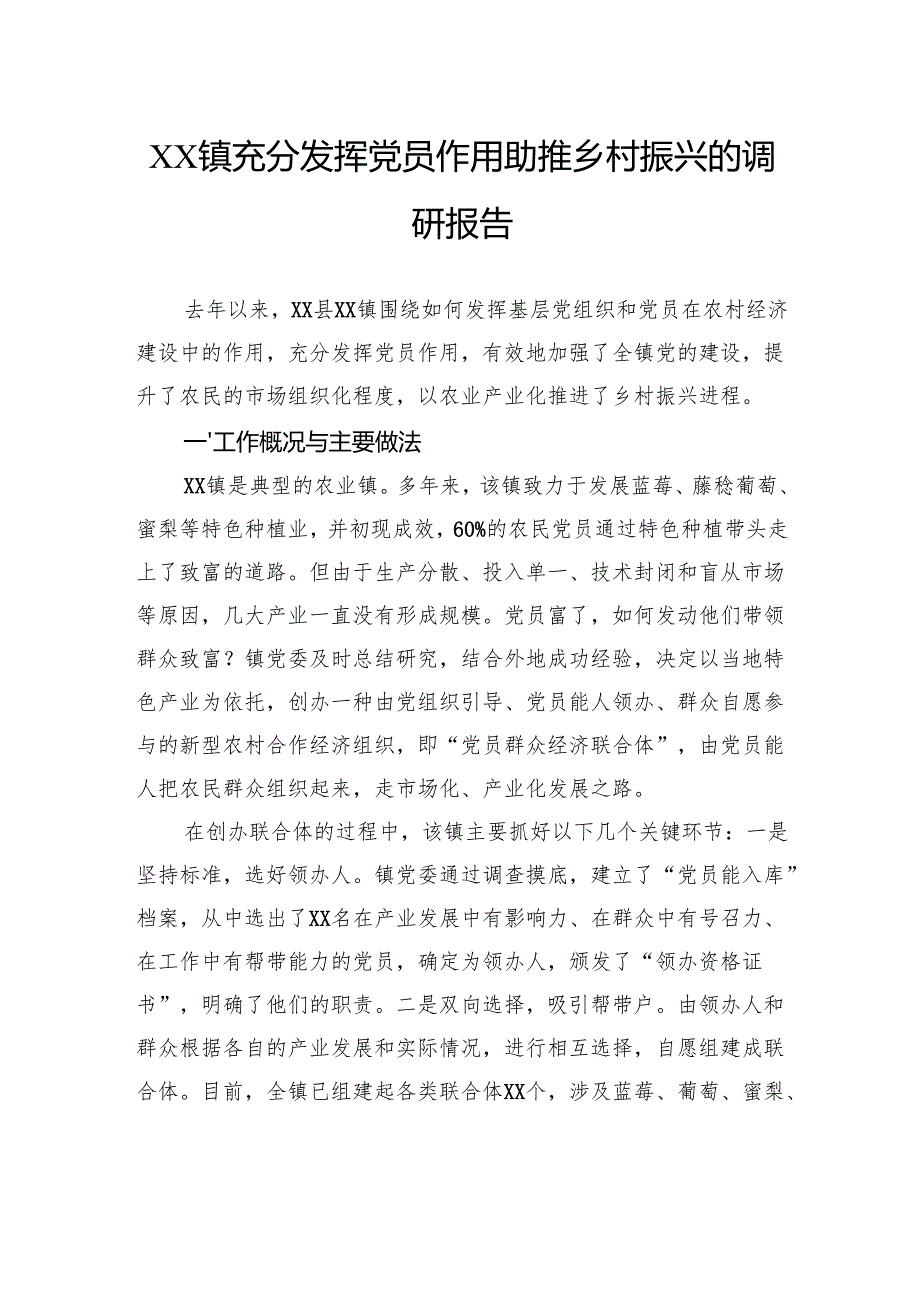 镇充分发挥党员作用助推乡村振兴的调研报告.docx_第1页